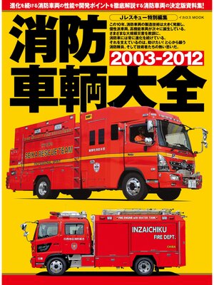 cover image of 消防車輌大全2003-2012
